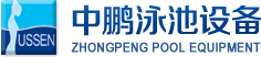 泳池設備，泳池桑拿設備，別墅泳池設備，一體化恒溫，水處理設備，泳池工程公司，無邊際泳池，廣州中鵬康體設備有限公司